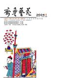 齐鲁艺苑（山东艺术学院学报）（优稿不收版面费）