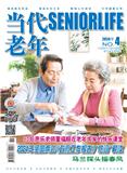 当代老年