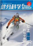 健身科学（停刊）