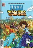 科普童话（非学术）