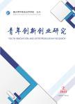青年创新创业研究（内刊）（不收版面费审稿费）