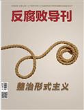 反腐败导刊
