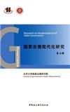 国家治理现代化研究（集刊）