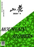 山花（不收版面费审稿费）