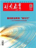 湖南教育C版（思政教育）（不收版面费审稿费）