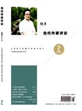 当代作家评论（不收版面费审稿费）