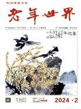 老年世界