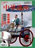 中华遗产（停刊）