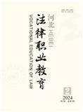河北法律职业教育（不收版面费审稿费）