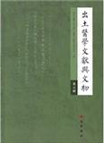 出土医学文献与文物（出土醫學文獻與文物）（集刊）