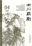 四川戏剧