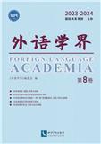 外语学界（集刊）（停刊）