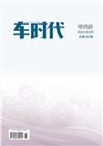 车时代（不收稿）