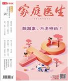 家庭医生（月末版）（已合并收录至《家庭医生》）