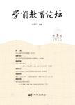 学前教育论坛（集刊）
