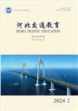 河北交通教育（原：河北交通职业技术学院学报）（内刊）（停刊）