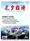 辽宁经济（不收版面费审稿费）（休刊）