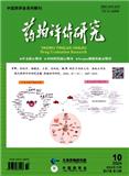 药物评价研究