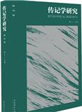 传记学研究（集刊）