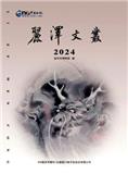 丽泽文丛（集刊）