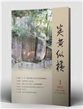 炎黄纵横（侨刊）（不收版面费审稿费）