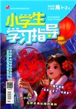 小学生学习指导（高年级版）（已合并收录至《小学生学习指导》）