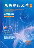 杭州师范大学学报（自然科学版）