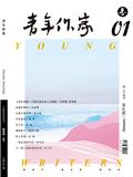 青年作家（不收版面费审稿费）
