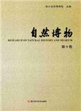自然博物（集刊）