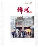 椰城（停刊）
