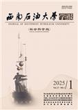 西南石油大学学报（社会科学版）（原：四川政法管理干部学院学报）