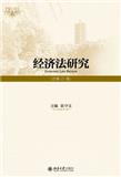 经济法研究（集刊）