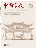 中国宗教（不收版面费审稿费）