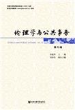 伦理学与公共事务（集刊）