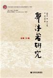 郭沫若研究（集刊）