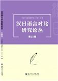 汉日语言对比研究论丛（集刊）（更名为《中日对照言语学研究》）