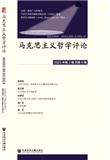 马克思主义哲学评论（集刊）