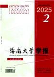 海南大学学报（社会科学版）（原：海南大学学报（人文社会科学版））