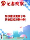 记者观察