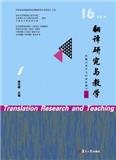 翻译研究与教学（集刊）