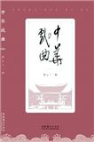 中华戏曲（集刊）（不收版面费审稿费）