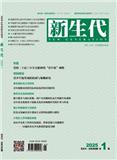 新生代（不收版面费审稿费）