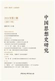 中国思想史研究（集刊）（原中国思想史研究论集）