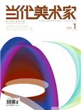 当代美术家（不收版面费）