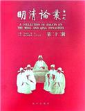 明清论丛（集刊）（不收版面费审稿费）