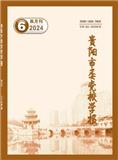 贵阳市委党校学报（不收版面费审稿费）