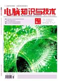 电脑知识与技术