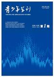 青少年学刊（原：青少年研究—山东省团校学报）（不收版面费审稿费）