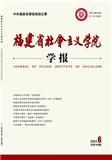 福建省社会主义学院学报（不收版面费审稿费）