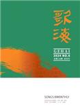 歌海（优稿不收版面费）